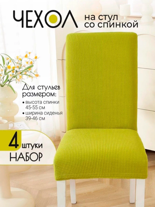 Чехол на стулья, универсальные, в комплекте 4 шт