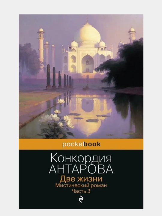 Две жизни. Мистический роман. Часть 3. Конкордия Антарова - 