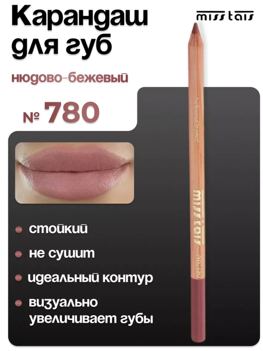 Карандаш для губ, водостойкий, Miss Thais, матовый, 780, 784, 767, контур для губ