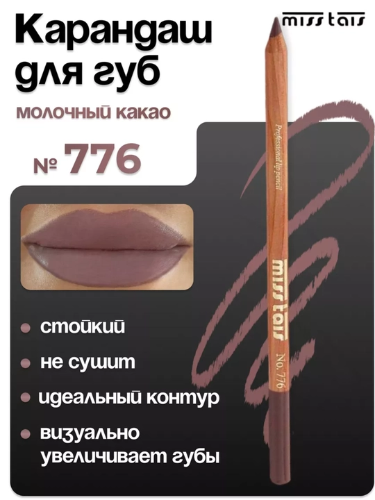 Карандаш для губ, водостойкий, Miss Thais, матовый, 780, 784, 767, контур для губ