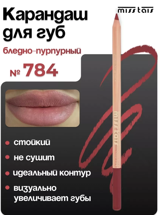 Карандаш для губ, водостойкий, Miss Thais, матовый, 780, 784, 767, контур для губ