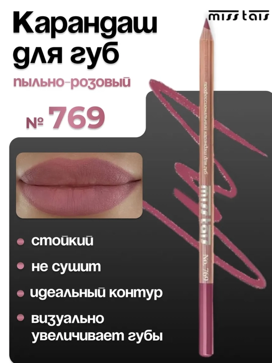 Карандаш для губ, водостойкий, Miss Thais, матовый, 780, 784, 767, контур для губ