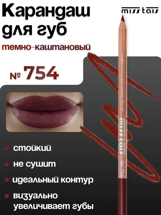 Карандаш для губ, водостойкий, Miss Thais, матовый, 780, 784, 767, контур для губ