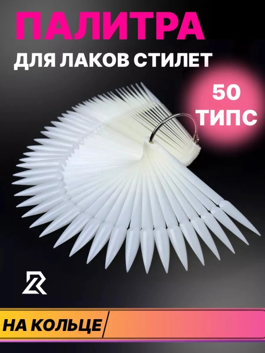 Типсы на кольце палитра для гель лака и маникюра ногтей, 50 штук - 