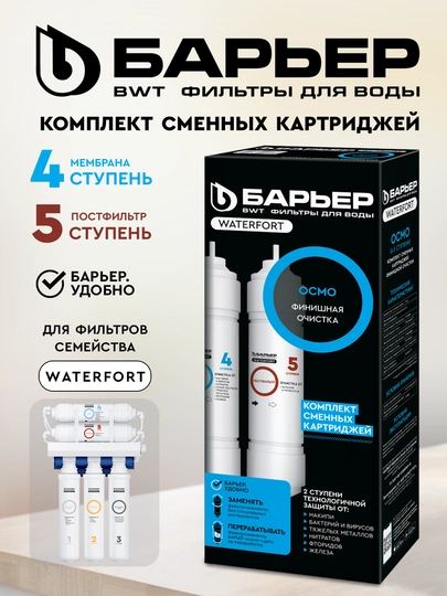 Комплект картриджей Барьер WaterFort Осмо финиш, 4 - 5 ступени