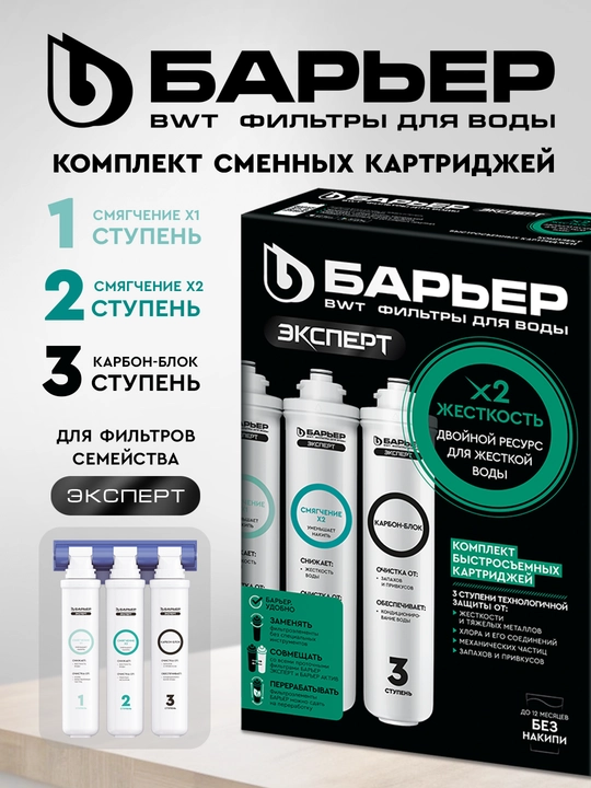 Kartrijlar to'plami Эксперт, qattiqlik x2, filtrlarga Baryer, qattiq suvga qarshi - 