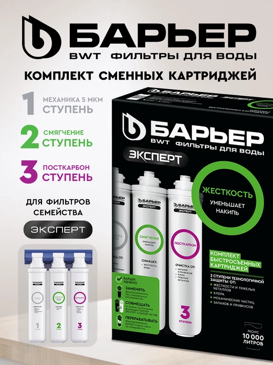Suv filtrlari uchun kartridjlar to'plami Барьер Эксперт Жесткость, 1-3 qadam - 