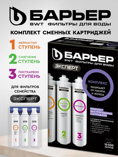 Комплект картриджей Барьер Эксперт Комплекс, 1-3 ступени