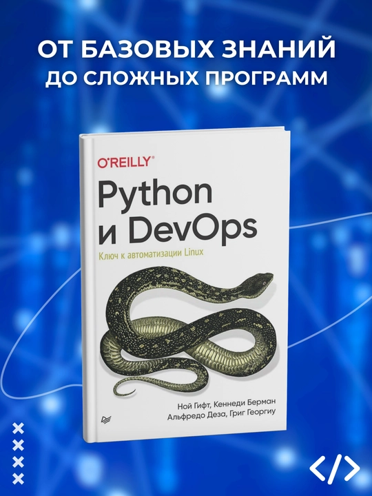Python i DevOps. Klyuch k avtomatizatsii Linux. Gift, Berman, Deza. Programmirovaniye - 