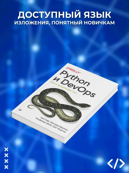 Python i DevOps. Klyuch k avtomatizatsii Linux. Gift, Berman, Deza. Programmirovaniye