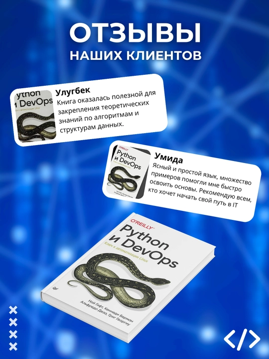 Python i DevOps. Klyuch k avtomatizatsii Linux. Gift, Berman, Deza. Programmirovaniye