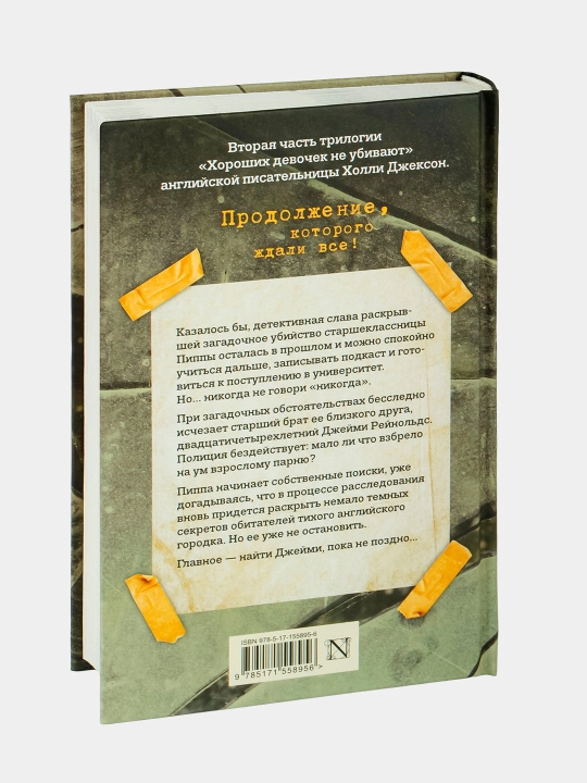 Хорошая девочка, дурная кровь. Хороших девочек не убивают. Холли Джексон