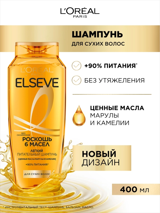 L'Oreal Paris Elseve шампунь "Роскошь", 6 масел для сухих волос, без силиконов, 400 мл - 