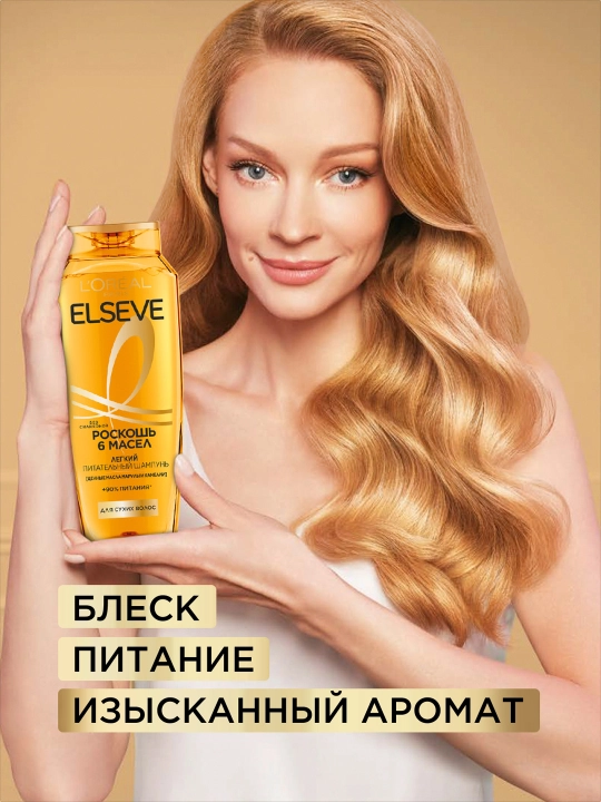 L'Oreal Paris Elseve шампунь "Роскошь", 6 масел для сухих волос, без силиконов, 400 мл