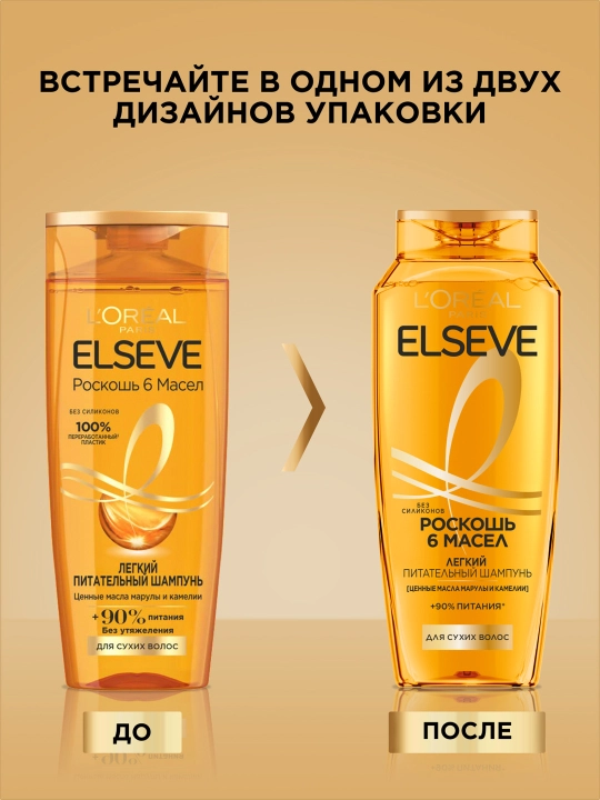 L'Oreal Paris Elseve шампунь "Роскошь", 6 масел для сухих волос, без силиконов, 400 мл