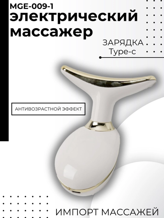 Массажер для лица и шеи
