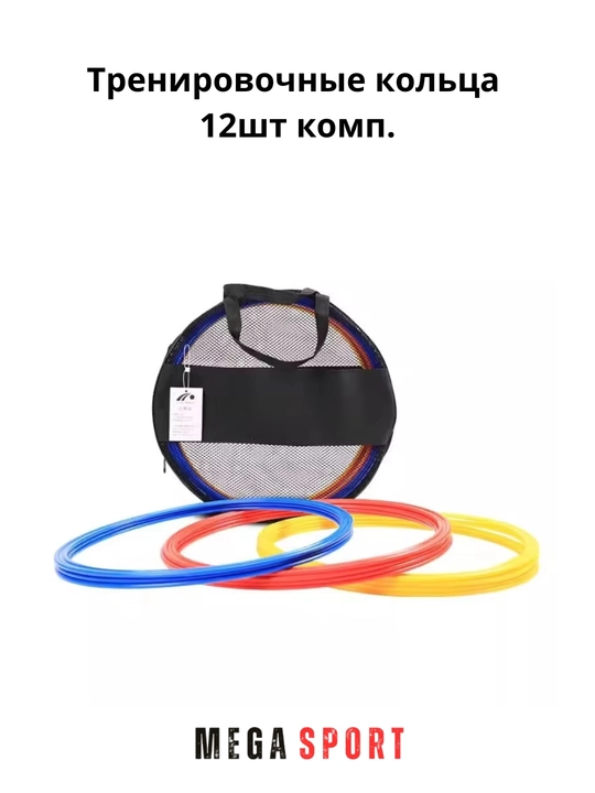 Futbol o'quv halqalari, 12 dona 