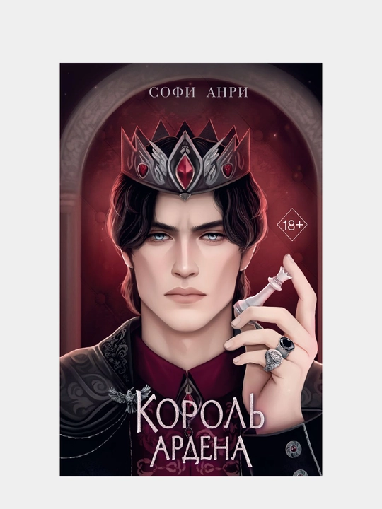 Игры королей. Король Ардена (#3) - 