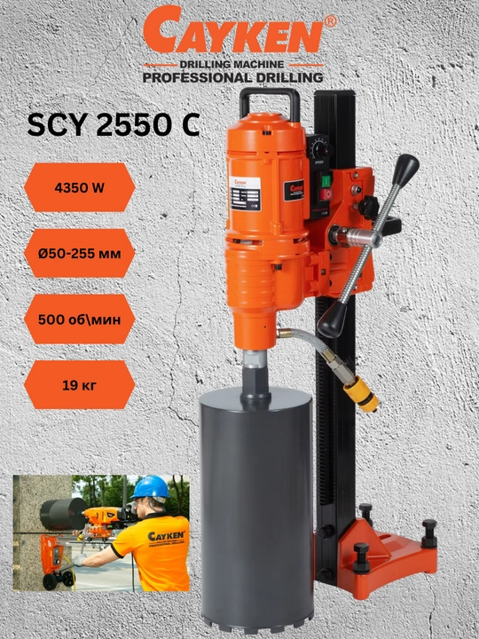 Olmosli burg‘ulash stanogi CAYKEN SCY-2550C(E) beton uchun, 4350 Vt, 255 mm