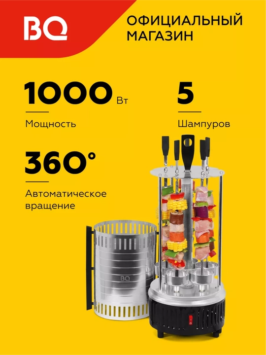Электрическая шашлычница, электрошашлычница BQ BBQ1000 для барбекю, 5 шампуров в комплекте - 
