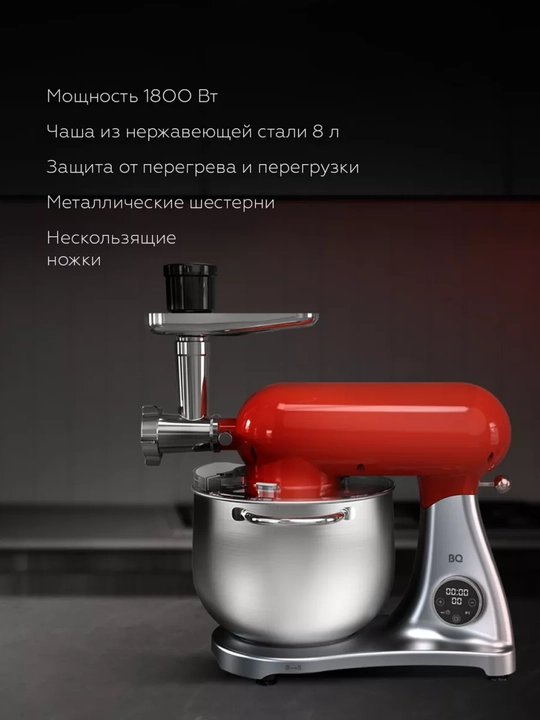 Планетарный миксер, 4 в 1 BQ MX851, мясорубка, мощность 1800 Вт