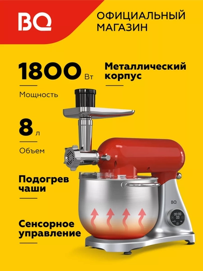 Планетарный миксер, 4 в 1 BQ MX851, мясорубка, мощность 1800 Вт - 