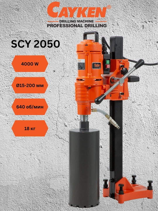 CAYKEN SCY-2050(E) olmosli burg'ulash uskunasi, 4000 Vt, 205 mm gacha