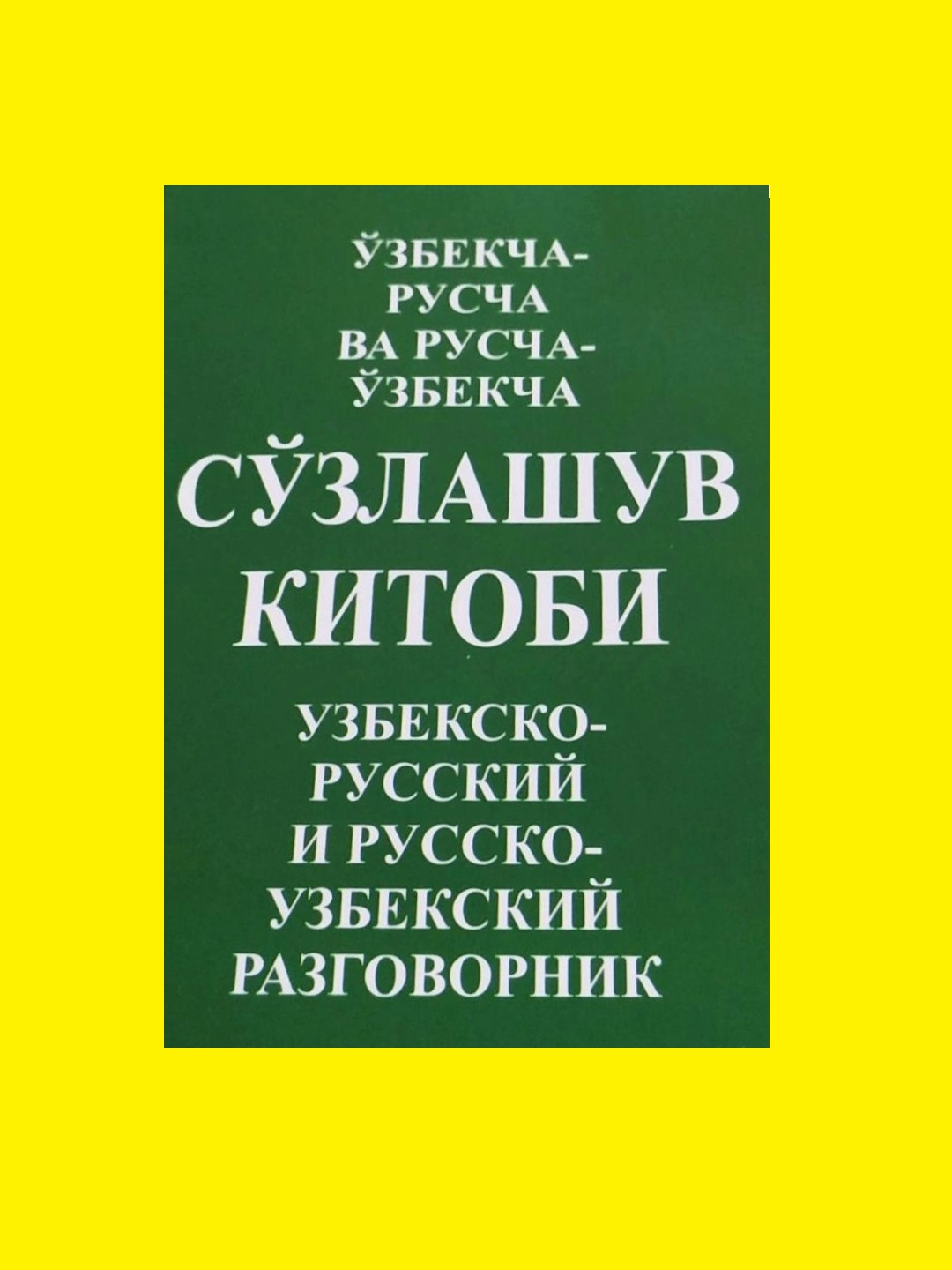 Узбекско - русский, русско - узбекский разговорник за 28900 сум со