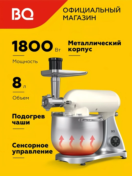 Планетарный миксер, 4 в 1 BQ MX851, мясорубка, мощность 1800 Вт - 
