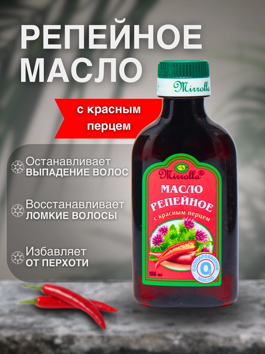 Масло репейное для волос Mirrolla, с красным перцем, 150 и 100 мл