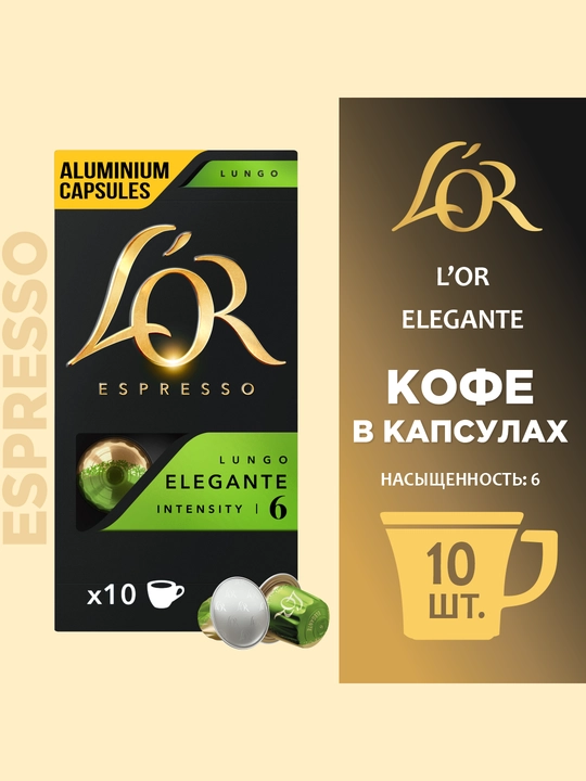 Кофейные капсулы Lo'r espresso lungo ELEGANTE intensity NESPRESSO - 