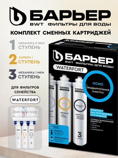 Комплект картриджей Барьер WaterFort Осмо предфильтр 1-3 ступени