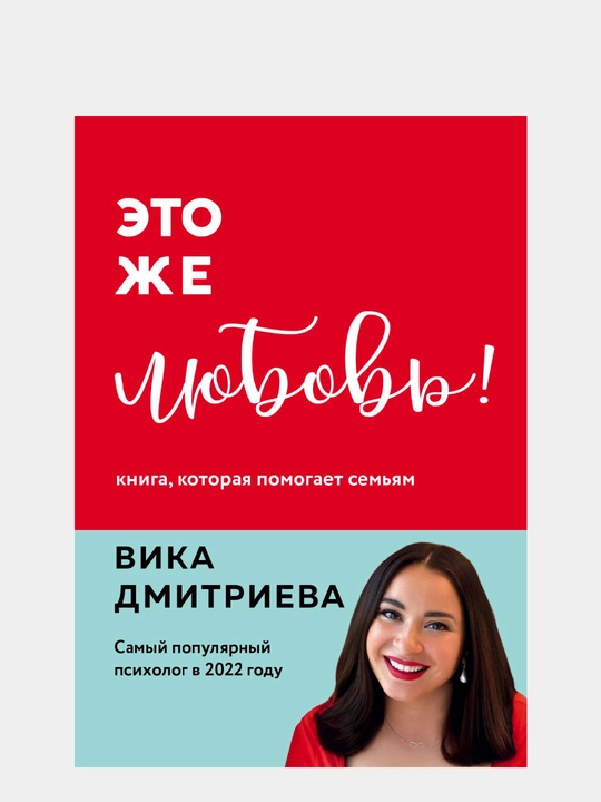 Eto je lyubov! Kniga, kotoraya pomogayet semyam - 