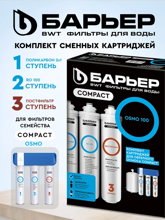 Kartrij to'plami Compact OSMO 100, oqim filtrlari Барьер, 1-3 qadam - 