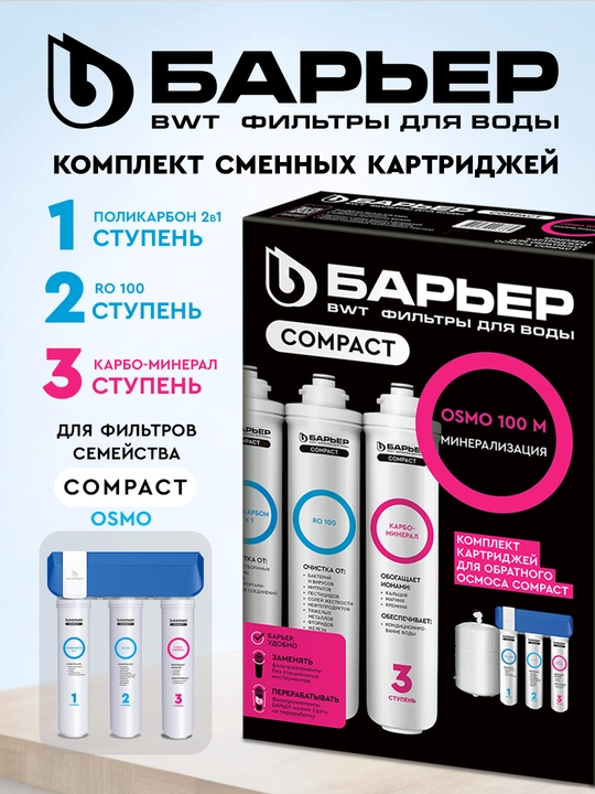 Kartrij to'plami Compact OSMO 100 M, oqim filtrlari Baryer, 1-3 qadam - 