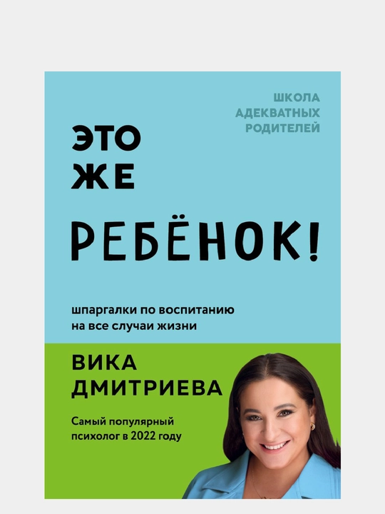 Eto zhe rebonok! Shpargalki po vospitaniyu na vse sluchai zhizni - 