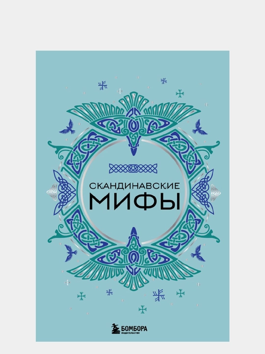 Скандинавские мифы - 