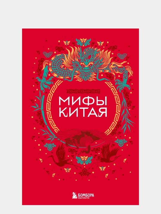 Мифы Китая - 