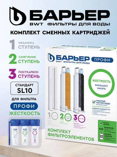Комплект картриджей Профи Жесткость, к проточным фильтрам Барьер, 1-3 ступень
