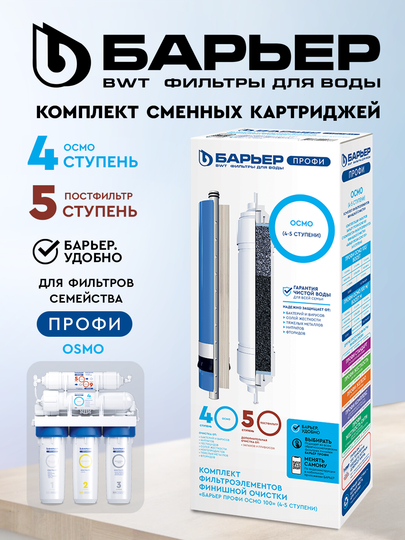 Комплект картриджей к фильтрам для воды Барьер Профи Осмо Финиш, 4-5 ступени