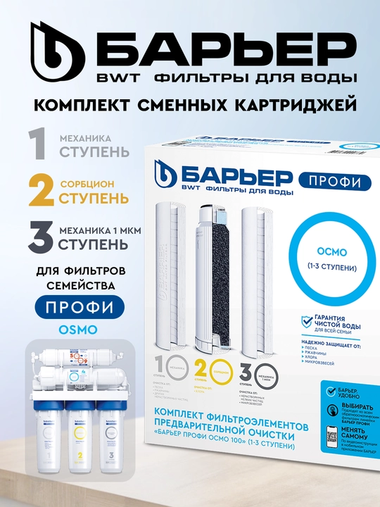 Suv filtrlari uchun kartridjlar to'plami Baryer Profi Osmo, 1-3 qadam - 