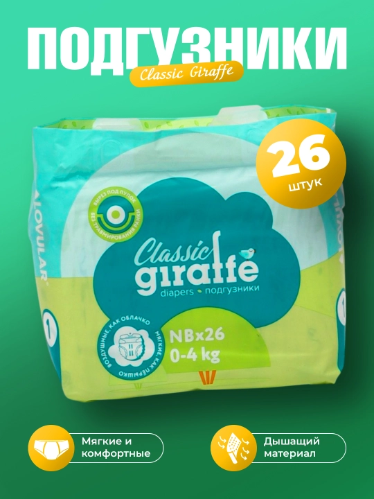 Подгузники Lovular Giraffe 1 NB 0-4 кг, 26 шт - 