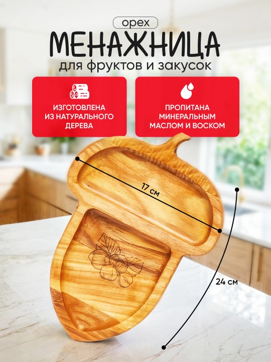 Aperitiflar uchun yog'och almashtirgich, yong'oq shaklidagi mevali plastinka