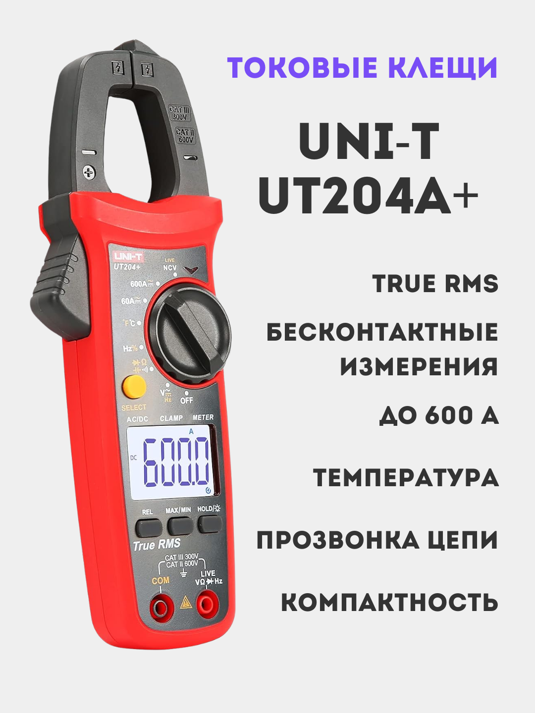 Токовые клещи UNI-T UT204A+ True RMS: DC/AC 600A, температура, емкость, частота - 