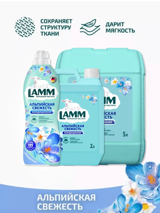 Кондиционер для белья, мягкость, защита, приятный аромат, Lamm