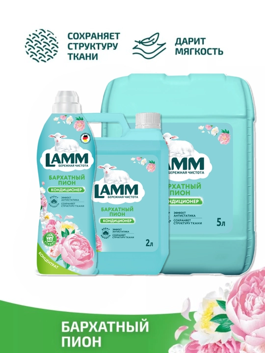 Кондиционер для белья, мягкость, защита, приятный аромат, Lamm