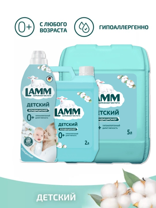 Кондиционер для белья, мягкость, защита, приятный аромат, Lamm