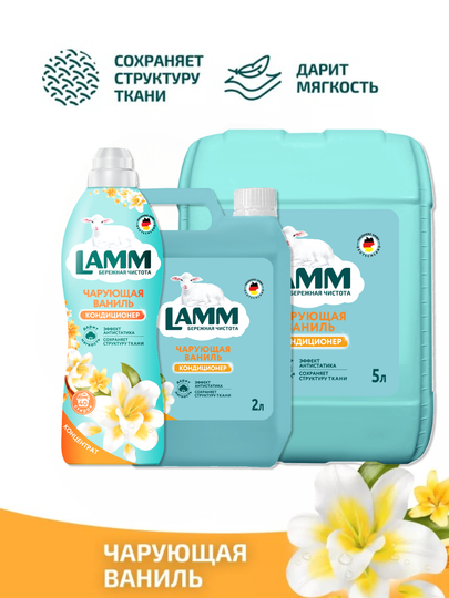 Кондиционер для белья, мягкость, защита, приятный аромат, Lamm