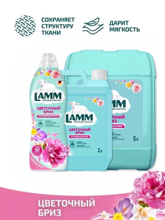 Кондиционер для белья, мягкость, защита, приятный аромат, Lamm