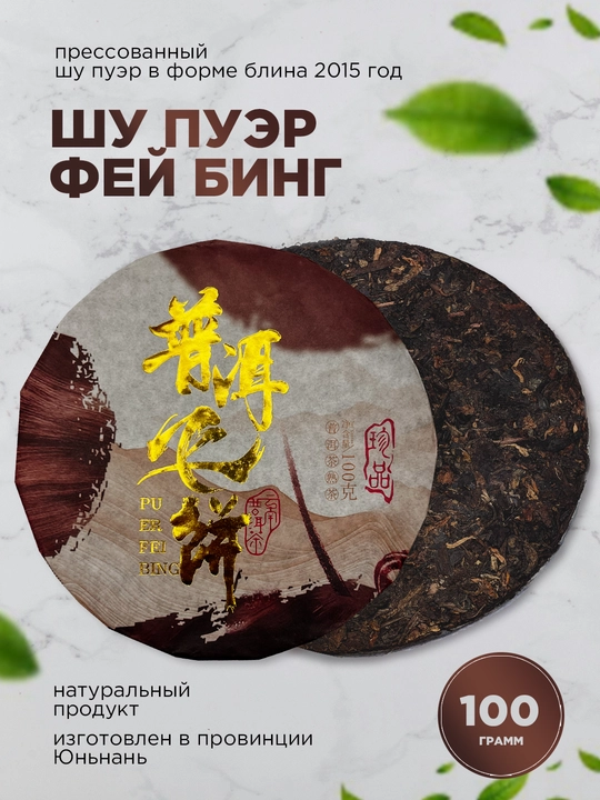 Черный чай Фей Бинг Шу, пуэр 2015 года, 100 г - 
